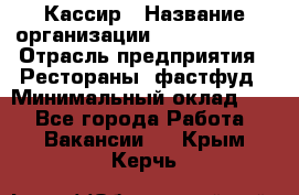 Кассир › Название организации ­ Burger King › Отрасль предприятия ­ Рестораны, фастфуд › Минимальный оклад ­ 1 - Все города Работа » Вакансии   . Крым,Керчь